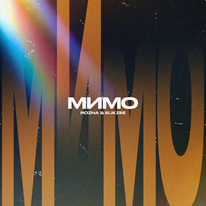 Мимо (feat. Mr Mers)
