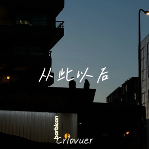 从此以后（从此以后再也找不到那心动）