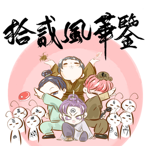 十二风华鉴（国庆特别版）