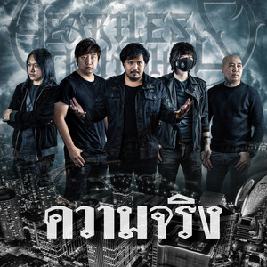 ความจริง