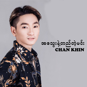 အသွေးနဲ့တည်တဲ့မင်း