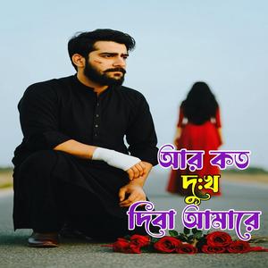 Ar Koto Dukko Diba Amare (আর কত দুঃখ দিবা আমারে)