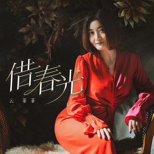 借春光