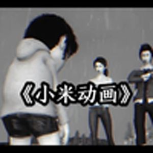 大型纪录片《小米动画》