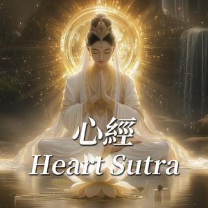 心经 · 加长版 Heart Sutra