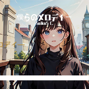 僕らのメロディー