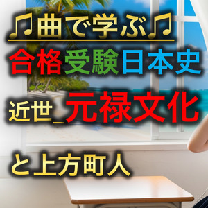 日本史 近世_元禄文化と上方町人