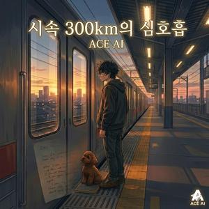 시속 300km의 심호흡 (Korean Version)