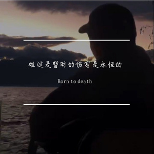 难过是暂时的伤害是永恒的【EMO Beat】