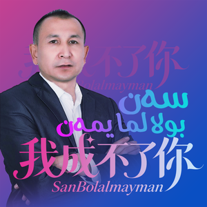 ai-SanBolalmayman我成不了你（AbdusalamJalal 沙拉木 remix）