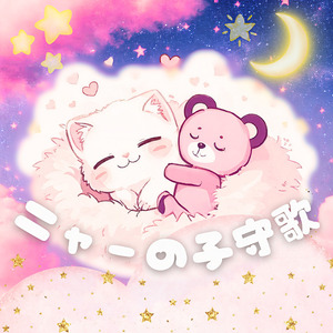 ニャーの子守歌