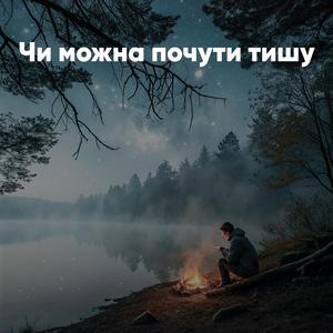 Чи можна почути тишу