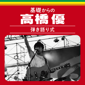同じ空の下 (Live at ノバホール, 2024/02/16)
