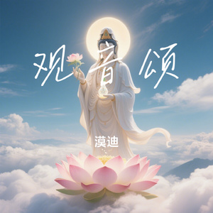 观音颂
