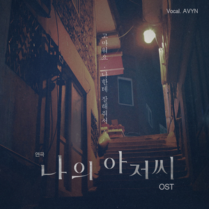 우린 그렇게 오늘을 살아낸다