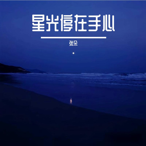 星光停在手心