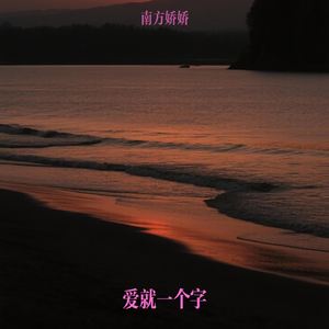 爱就一个字