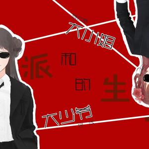 大小姐和大少爷的反派生涯