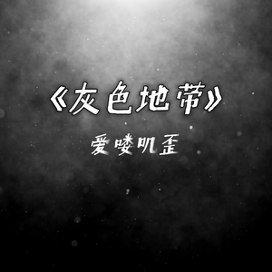 灰色地带
