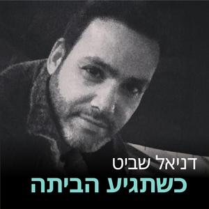 כשתגיע הביתה