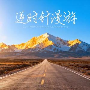 逆时针漫游