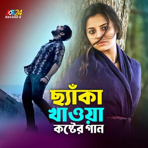 ছ্যাঁকা খাওয়া কষ্টের গান - Non Stop Bangla Sad Songs