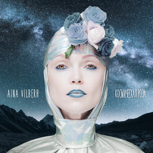 Космическая Роза