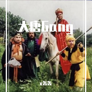 大唐Gang