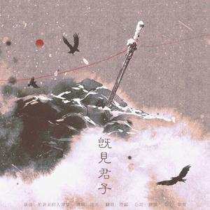 【乐进No.24】既见君子