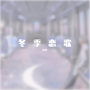 冬季恋歌（Winter Love Song）