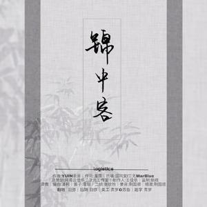 锦中客（翻自 国风堂）