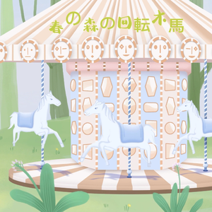 春の森の回転木馬