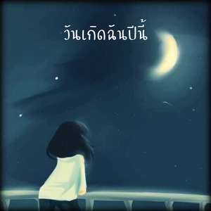 วันเกิดฉันปีนี้