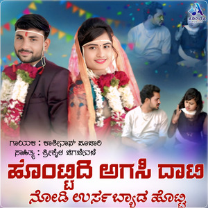 Hontidi Agasiya Dati Holli Nodi Urasa Byad Hotti