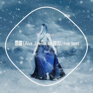 李君筠-雪嚎（Alva.J remix by 李君筠 咏叹）free beat（Alva.J remix）