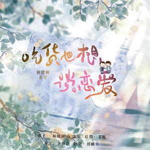 吃货也想谈恋爱（正太X少年ver.）