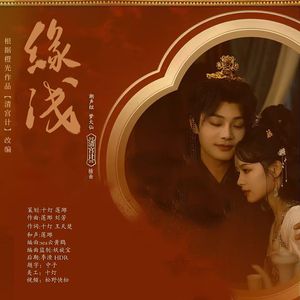 缘浅（网剧《清宫计》原声插曲）