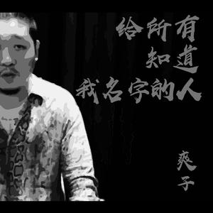 给所有知道我名字的人-爽子（翻自 赵传）