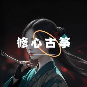 静谧空间 (古筝净化曲)