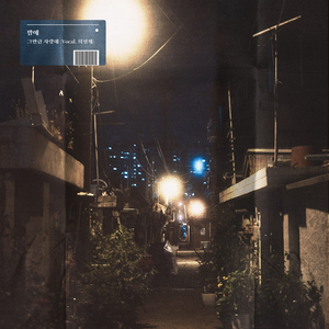 그만큼 사랑해 (Inst)