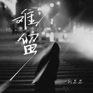 难留