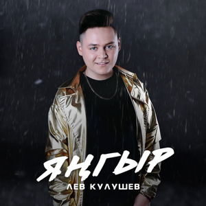 Янгыр
