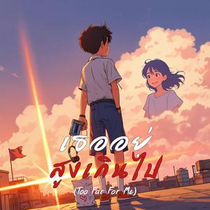 เธออยู่สูงเกินไป (Too Far For Me)