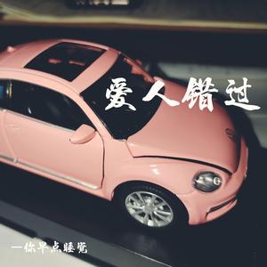 爱人错过（cover告五人）