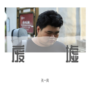没有名字的烂歌