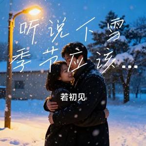 听说下雪季节应该拥抱 (Cover 南波万T1)