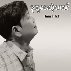 ဒုက္ခပေးတဲ့ကောင်