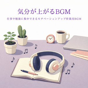 お仕事はかどる作業用カフェっぽいギターBGM