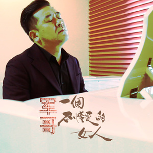 一个不懂爱的女人