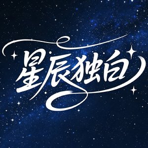 星辰独白.mp3